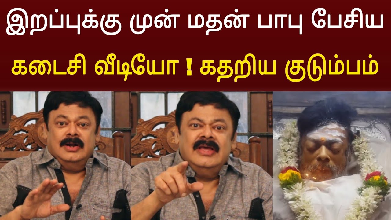 இறப்புக்கு முன் மதன் பாபு பேசிய கடைசி வீடியோ ! பார்த்து கதறிய குடும்பம்