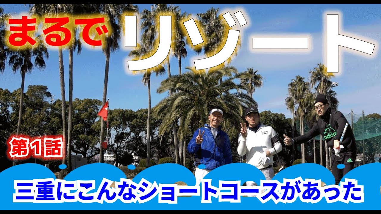 【長島スポーツランドラウンド動画】まるでオーシャンリゾート！長島スポーツランドラウンド動画！第１話