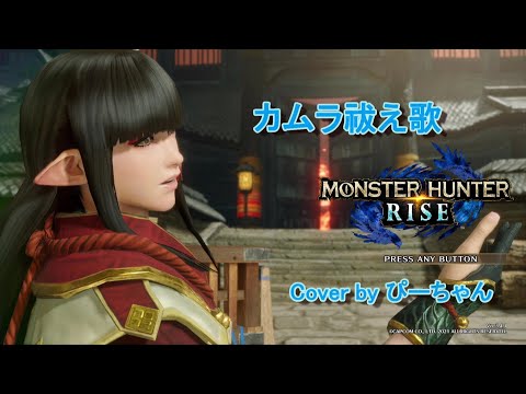 【ぴーちゃん】カムラ祓え歌 / モンハンライズ【歌ってみた🐥】
