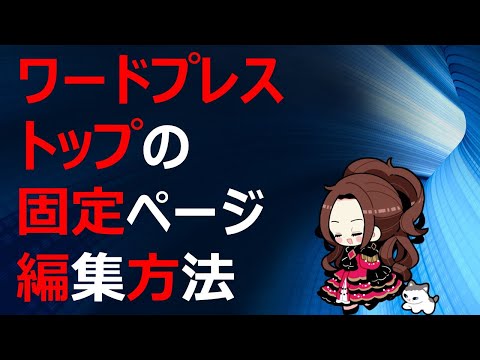 ワードプレス トップの固定ページ編集方法