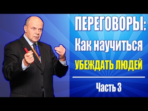 Тренинг переговоры: как убеждать человека. Часть 3: Психокомплекс "Великодушие"