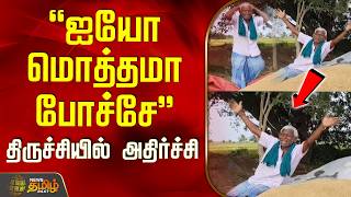 Trichy Shocking News ஐய மததம பசச தரசசயல அதரசச..