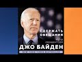 Сдержать обещания.  В жизни и политике.  Автор: Джо Байден