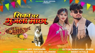 सिका पर भुजला माछा माजरी तकाय रवली // sika par bhujla machha majri takay rawali // aadiwasi new song