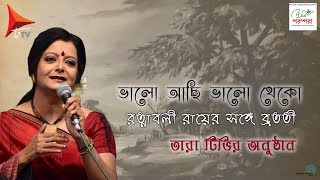 Bhalo Achi Bhalo Theko। Part 1। Bratati Bandyopadhyay । Ratnaboli Ray।Tara Tv