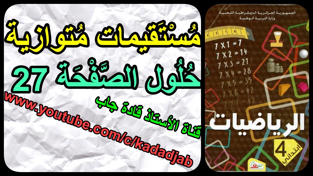 مستقيمات متوازية حل تمارين الصفحة 27 من كتاب الرياضيات السنة الرابعة ابتدائي الجيل الثاني