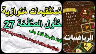 مستقيمات متوازية حل تمارين الصفحة 27 من كتاب الرياضيات السنة الرابعة ابتدائي الجيل الثاني