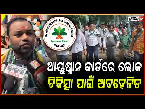 ଡବଲ ଇଞ୍ଜିନ୍‌ ସରକାର , ସବୁ କ୍ଷେତ୍ରରେ ବିଫଳ !  BJD's Jana Samparka Padayatra in Sambalpur