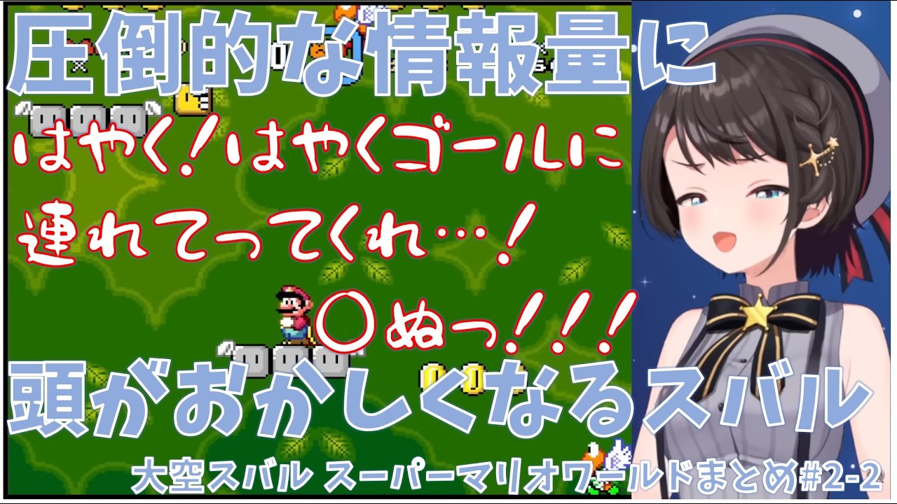 【マリオワールド】【#2-2】圧倒的な情報量に頭がおかしくなるスバル【ホロライブ/大空スバル 切り抜き】#きりぬきスバル #大空スバル #スーパーマリオワールド