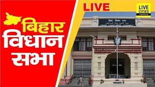 Bihar Vidhan Sabha Live | बिहार विधान सभा लाइव | LiveCities | Bihar News