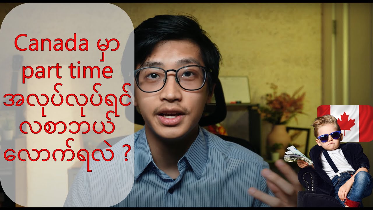 🇨🇦 Canada မှာ ကျောင်းတက်ရင်း part time အလုပ် လုပ်ရုံနဲ့ ကုန်ကျစရိတ်တွေ ကာမိလား?