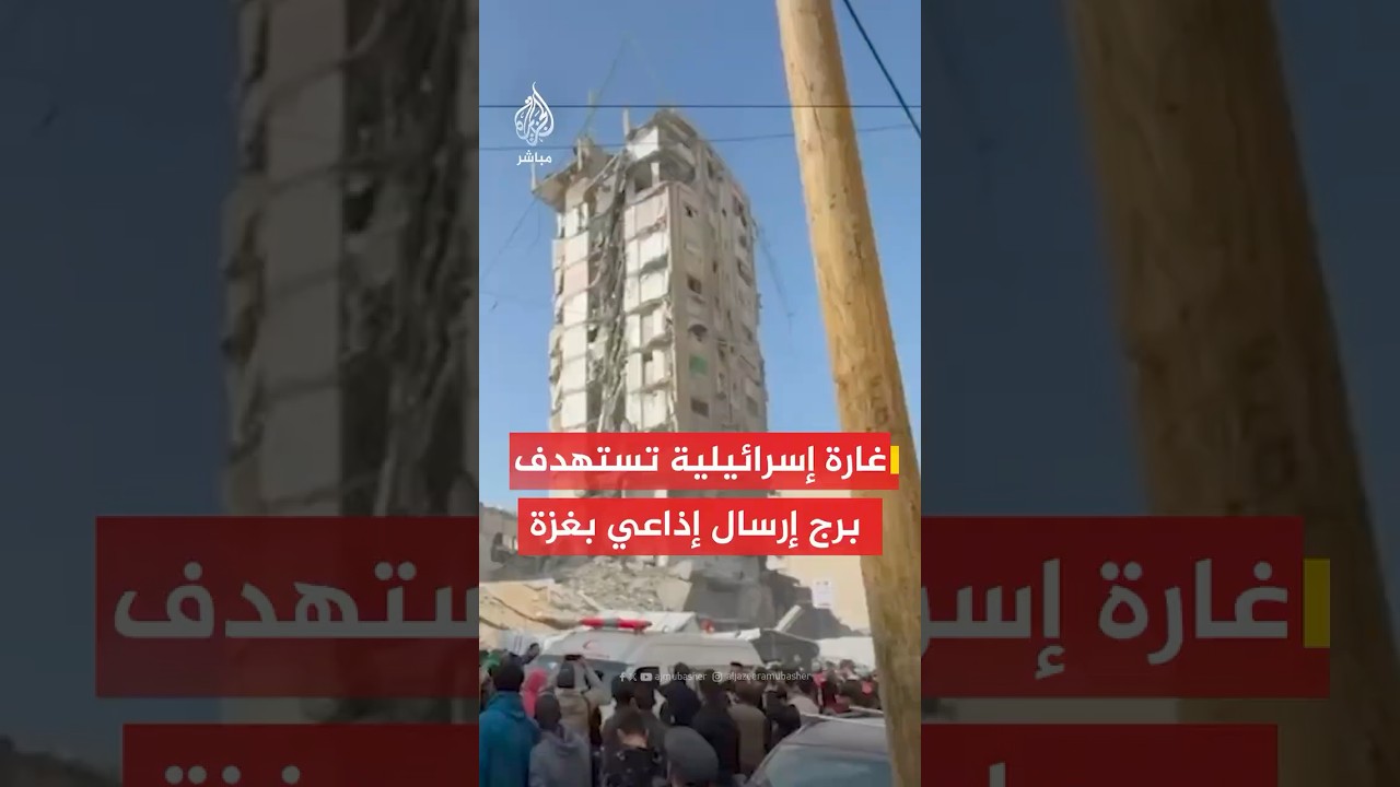 غارة إسرائيلية تستهدف برج إرسال إذاعي فوق مبنى الشوا بحي الرمال وسط مدينة غزة وأنباء عن وقوع 4 جرحى