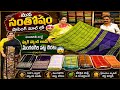 ప్యూర్ హ్యాండ్ లూమ్ #mangalagiri పట్టు చీరలు 🤩 మన సంతోషం షాపింగ్ మాల్ లో అతి తక్కువ ధరలకే 😱 #viral