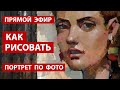 Как рисовать портрет по фото