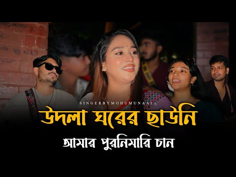 উদলা ঘরের ছাউনি আমার পূর্ণিমারি চান @RonyjhonOfficial | Trending song | For you | 2026