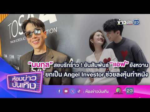 "นนกุล" สยบรักร้าว! ยันสัมพันธ์ "แอฟ" ยังหวาน ยกเป็น Angel Investor ช่วยลงหุ้นทำหนัง l 16-09-69