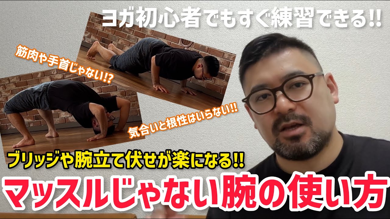ヨガのブリッジや腕立て伏せが楽になる！【マッスルじゃない腕の使い方】