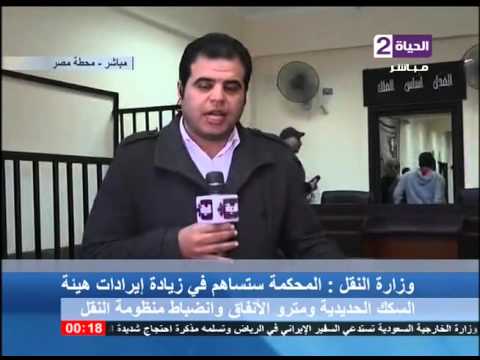 الحياة الآن مباشر من أول مقر محكمة لجرائم ومخالفات النقل بمحطة مصر حيث يفتتحه وزيري النقل والعدل