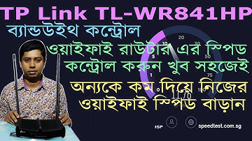Bandwidth Control TP LINK TL WR841HP Wifi Router in bangla| ওয়াইফাই রাউটার এর ব্যান্ডউইথ কন্ট্রোল |