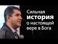 Сильная история о настоящей вере в Бога - Александр Гырбу