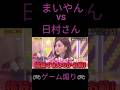 まいやんvs日村さん、ゲーム対決面白かった🎮👏😉📺　　 #乃木坂46 #まいやん #shorts