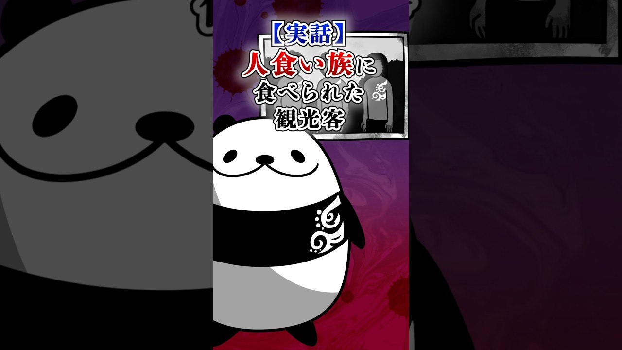 【実話】人食い族に食べられた観光客 #テイペン #Plottアニメ
