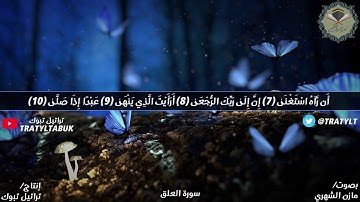 قناة تراتيل | سورة العلق بصوت / مازن الشهري