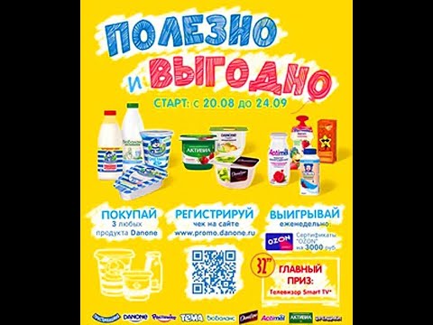 Акция www.promo.danone.ru Danone «Полезно и выгодно»