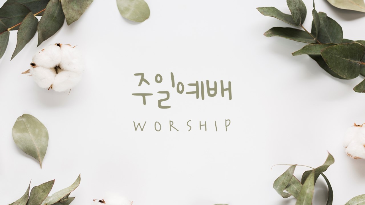 10-11 주일 예배