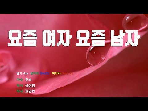 [은성반주기] 요즘여자요즘남자 - 현숙 /MR/가사