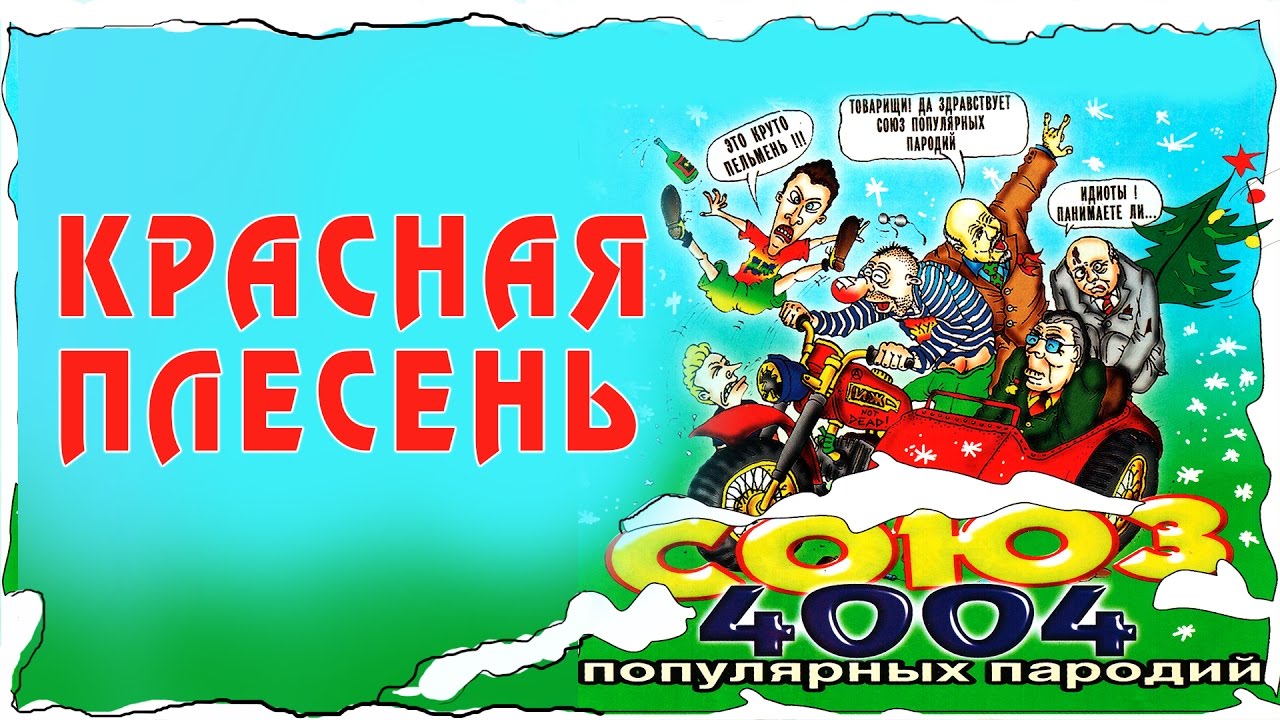 Красная плесень Союз 4004. Союз популярных пародий 2002. Союз популярных пародий 4004. Красная плесень Союз 1000. Красная плесень популярные пародии