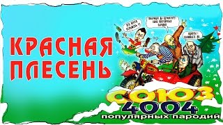 картинка: Красная Плесень - Союз популярных пародий 4004 (Альбом 2002)