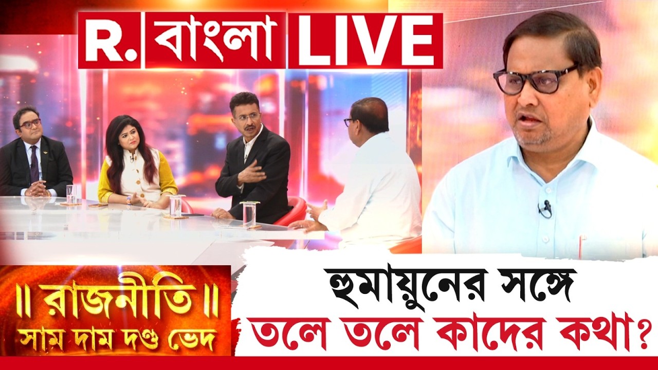 Humayun Kabir News LIVE| নির্বাচনের প্রাক্কালে তলে তলে কাদের সঙ্গে কথা বলছেন হুমায়ুন?
