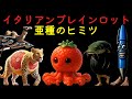 イタリアンブレインロットたちの秘密（ストロベッリーニ・オクトシーニ）（ボネカ・アンバレレ）（ボンバルディーノ・ジャマリーノ）