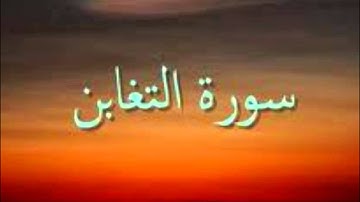 سورة التغابن برواية خلاد عن حمزة- الشيخ كمال المروش