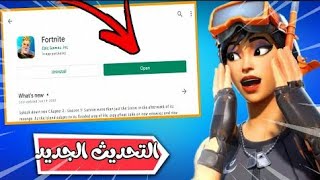 حل مشكلة جهازك غير مدعوم في Fortnite فورت نايت علي الاجهزة الضعيفة screenshot 4