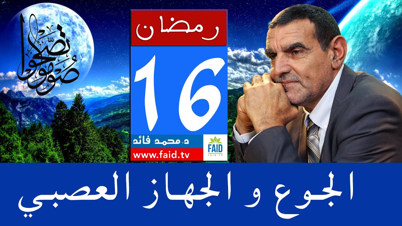 كيف يستفيد الجهاز العصبي من الجوع المنتظم؟ | الدكتور الفايد