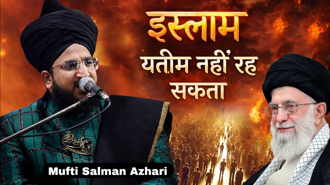 Mufti Salman Azhari Taqrir | इस्लाम यतीम नहीं रह सकता | बड़ा बयान | Salman Azhari Bayan On Iran