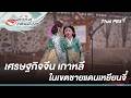 เศรษฐกิจจีน เกาหลี ในเขตชายแดนเหยียนจี๋ | ทั่วทิศแดนมังกร China Compass