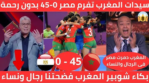 بكاء شعب مصر 🇲🇦المنتخب المغربي للفوتسال سيدات يكتسح مصر على أرضها 0-45 / المغاربة فضحونا رجال ونساء