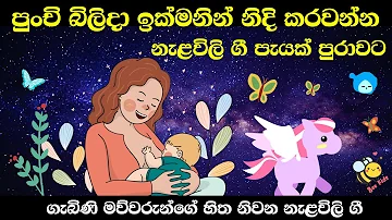 Nalavili Gee Sinhala | දරුවාගේ සුව නින්දට මොලය වර්ධනයට නැළවිලි ගී | Doi doi doiya baba 2022 - VOL 12