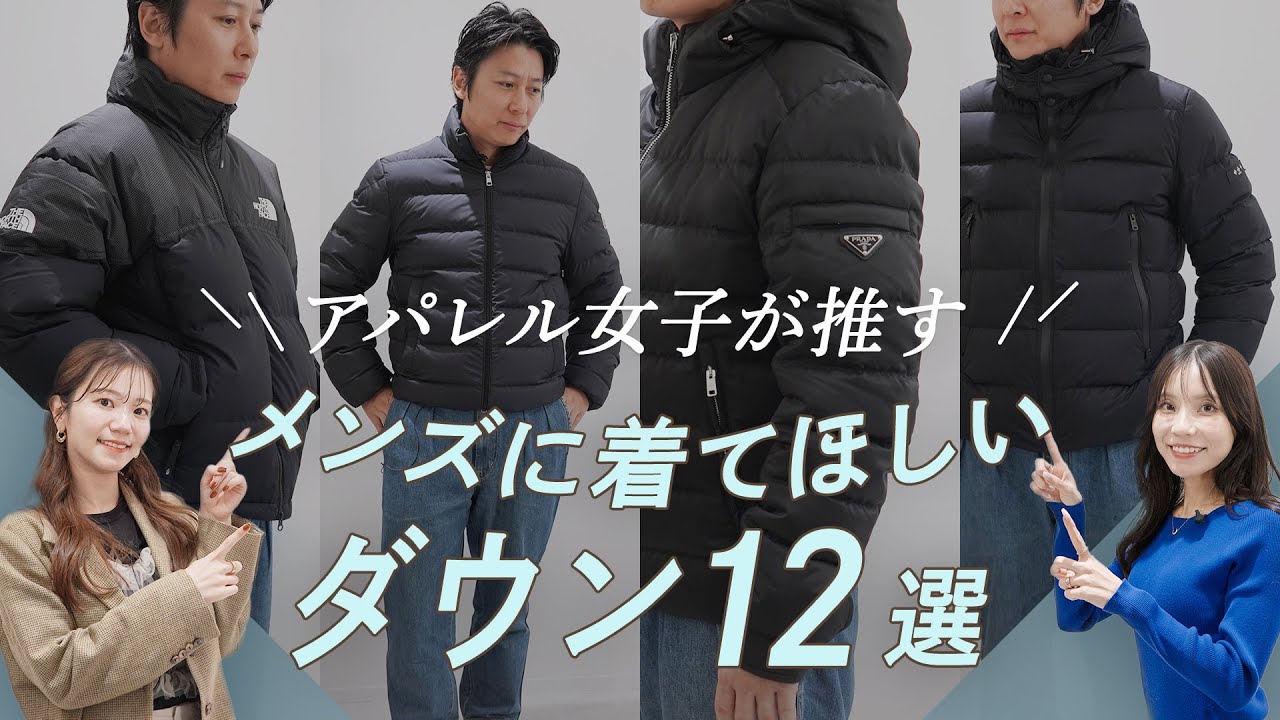 アパレル女子が推す！メンズに着てほしいダウン12選】2025年最新ダウン