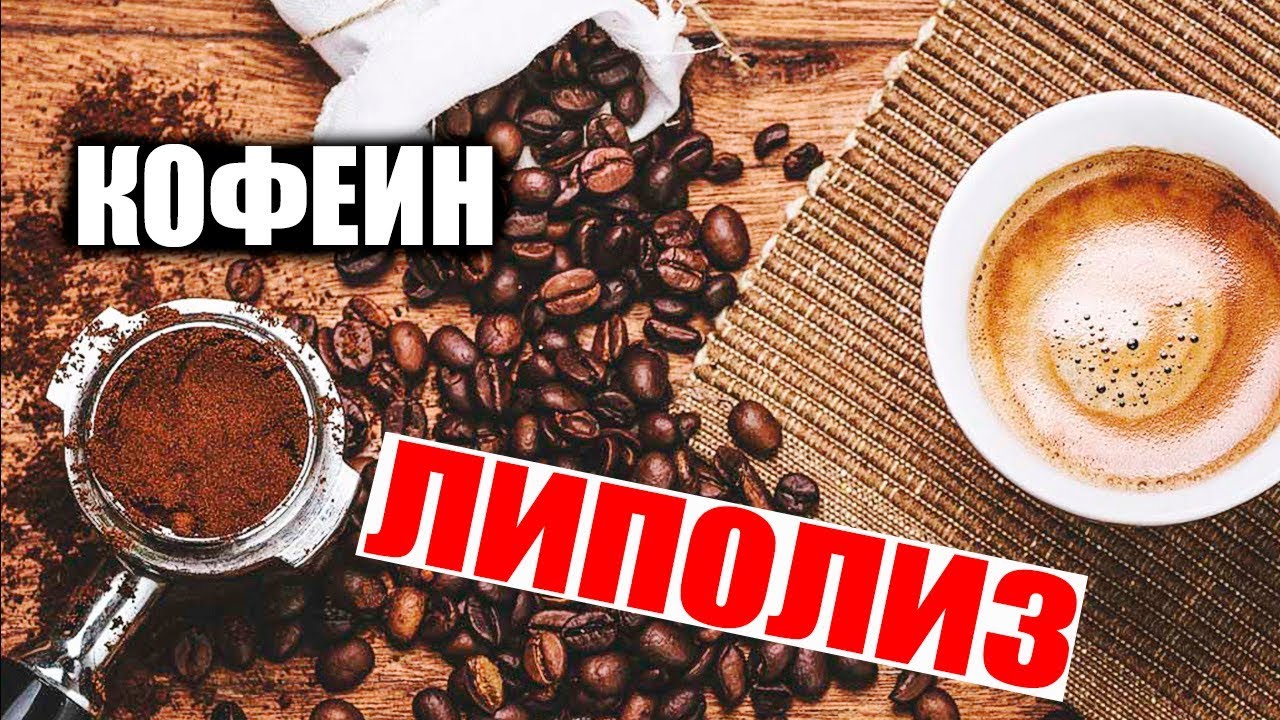 Кофеин в косметологии