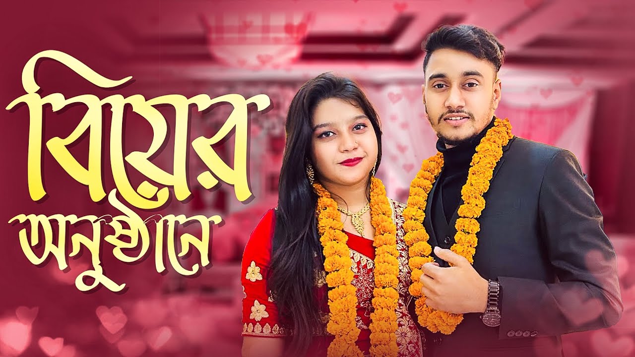 বিয়ের অনুষ্ঠানে|Nadim Soha|