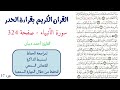 سورة الانبياء صفحة 324 احمد ديبان