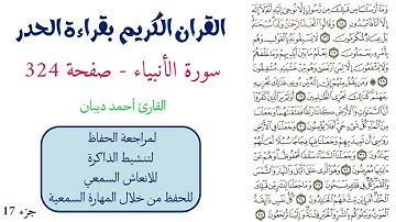 سورة الانبياء صفحة 324 - احمد ديبان