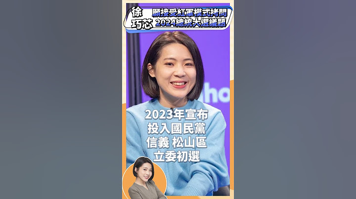 愿接受红军模式拷问 2024总统大选议题 徐巧芯 #时事 #新闻 - 天天要闻
