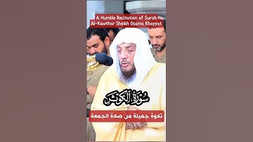 سورة الكوثر || تلاوة جميلة من صلاة الجمعة لفضيلة الشيخ د. أسامة خياط