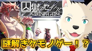 【囚獄のセブンスへイム】オスケモいっぱいで楽しみ♡♡♡【ケモノVtuber 獣人 ケモホモ Furry Furries】