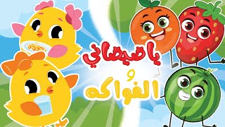 الفواكه _ يا صيصاني  | في مجموعة من  أغاني الأطفال الرائعة من قناة توتي
